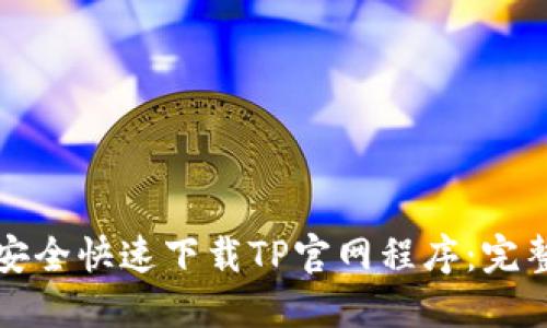 如何安全快速下载TP官网程序：完整指南