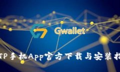 : TP手机App官方下载与安装指南