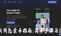   以太坊纸钱包卖币指南：简单步骤与注意事项