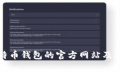 如何查看比特币钱包的官方网站及安全使用指南