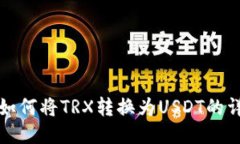 TP钱包如何将TRX转换为US