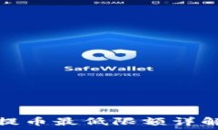  比特派钱包提币最低限额详解及使用技巧