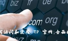 如何访问和使用 TP 官网：全面指南