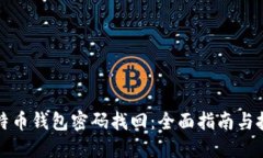 比特币钱包密码找回：全