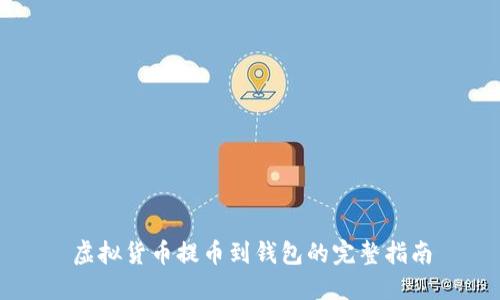 虚拟货币提币到钱包的完整指南