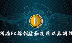 如何在PC端创建和使用以太坊钱包