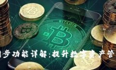 TP钱包钱包同步功能详解：提升数字资产管理效率