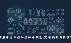 如何在平台上接入虚拟币钱包：完整指南与最佳