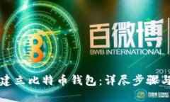 如何建立比特币钱包：详尽步骤与指南
