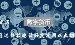 及关键词：如何通过链接邀请好友使用以太坊钱