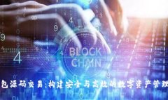 区块链钱包源码交易：构建安全与高效的数字资