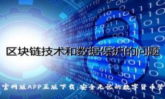 TP钱包官网版APP正版下载：安全无忧的数字货币管