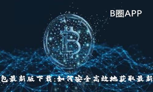 tb钱包最新版下载：如何安全高效地获取最新版本
