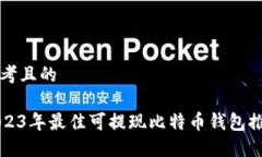 思考且的2023年最佳可提现比特币钱包推荐