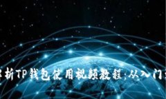 文章全面解析TP钱包使用视