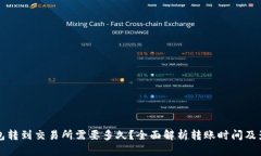 从TP钱包转到交易所需要多久？全面解析转账时间