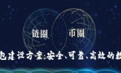 区块链冷钱包建设方案：安全、可靠、高效的数