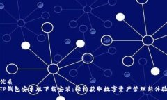 优质TP钱包安卓版下载安装：轻松获取数字资产管