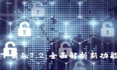 优质tp钱包最新版下载1.7.2：全面解析新功能与安