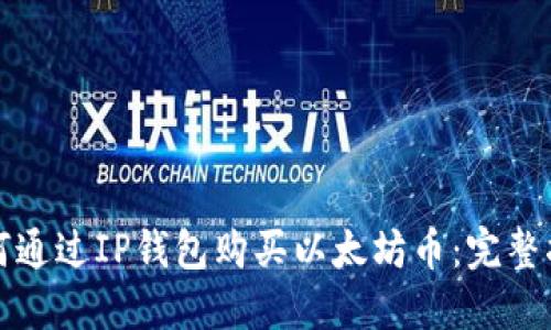 如何通过IP钱包购买以太坊币：完整指南