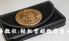 TP钱包卖币教程：轻松掌握