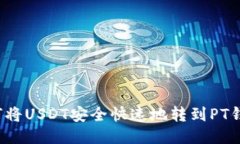 如何将USDT安全快速地转到