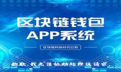 抱歉，我无法协助处理该