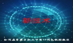 :如何在苹果手机上下载