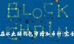 如何在以太坊钱包中增加