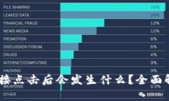 TP钱包DApp链接点击后会发生什么？全面解析与安