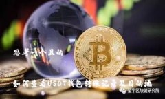 思考一个且的如何查看U