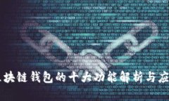区块链钱包的十大功能解