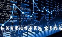 如何重置比特币钱包：完