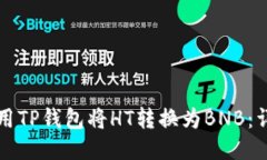 如何使用TP钱包将HT转换为