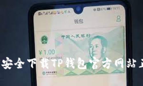 如何安全下载TP钱包官方网站正版？