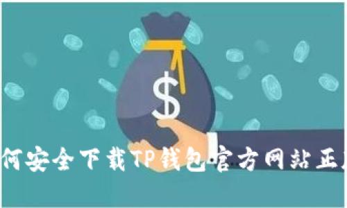 如何安全下载TP钱包官方网站正版？
