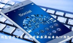TP钱包官方下载：如何获取