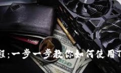 TP钱包EOS详细教程：一步一