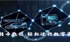 TP钱包转币教程：轻松进行数字资产转移