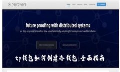 tp钱包如何创建冷钱包：全