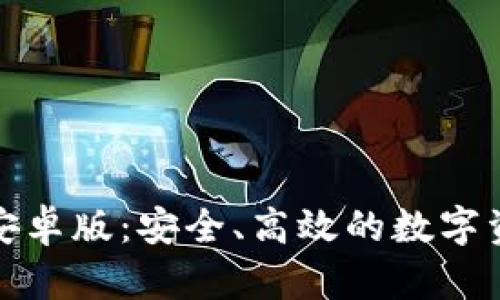 TP钱包下载安卓版：安全、高效的数字资产管理工具