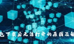 TP冷钱包下载后无法打开的原因及解决方案