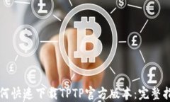 如何快速下载TPTP官方版本