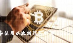 如何选择和使用以太坊钱