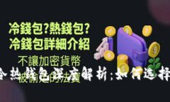 区块链冷热钱包深度解析