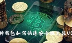 库神钱包如何快速安全地