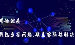 思考的优质TP钱包多签问题