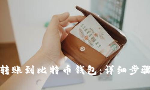 如何安全高效地转账到比特币钱包：详细步骤与常见问题解答