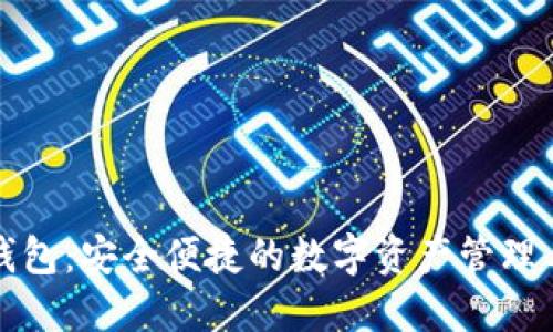 TP钱包：安全便捷的数字资产管理工具