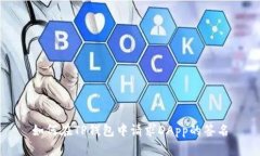 如何在TP钱包中请求DApp的